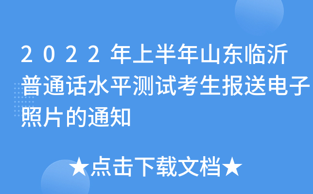 2022年上半年山东临沂普通话水平测试考生报送电子照片的通知