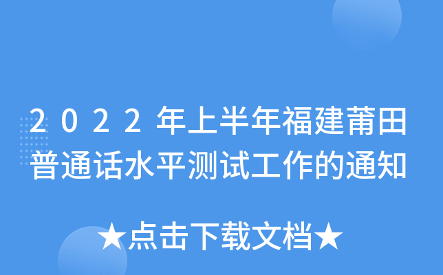 2022年上半年福建莆田普通话水平测试工作的通知