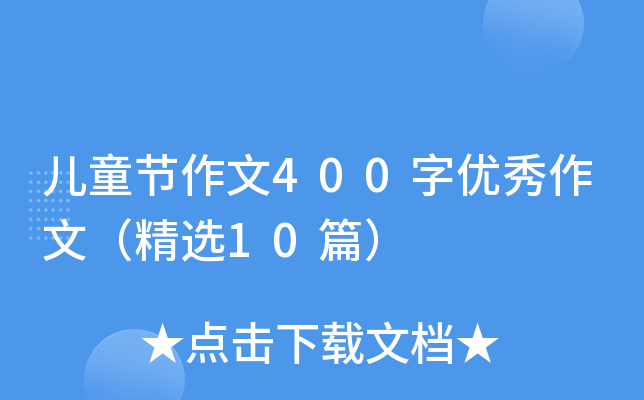 儿童节作文400字优秀作文（精选10篇）