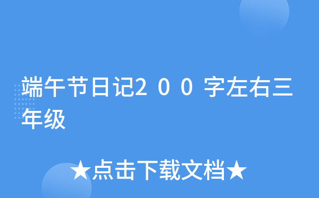 端午节日记200字左右三年级