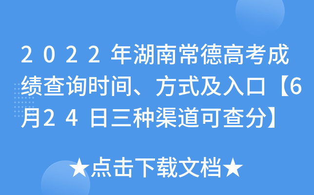 2022年湖南常德高考成绩查询时间、方式及入口【6月24日三种渠道可查分】