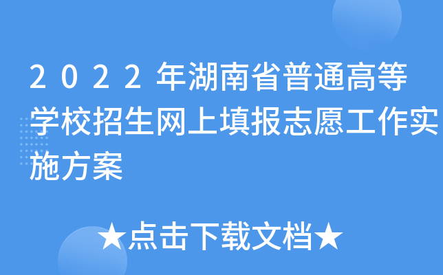 2022年湖南省普通高等开云kaiyun(中国)校招生网上填报志愿工作实施方案