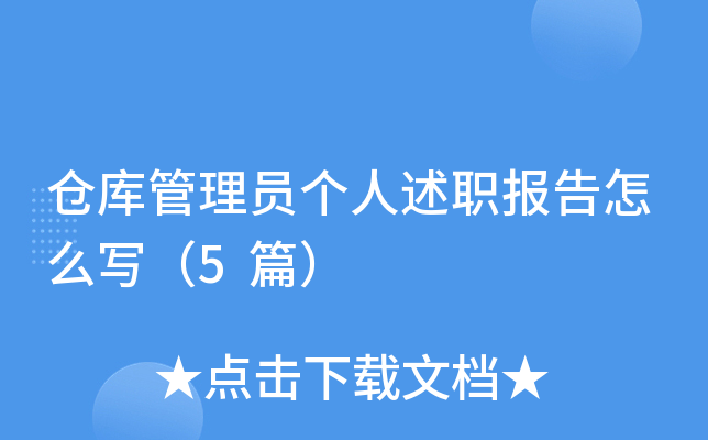 仓库管理员个人述职报告怎么写（5篇）