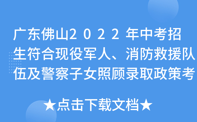 广东佛山2022年中考招生符合现役军人、消防救援队伍及警察子女照顾录取政策考生的通知