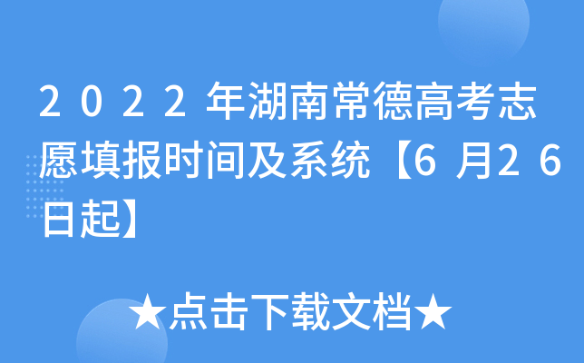 2022年湖南常德高考志愿填报时间及系统【6月26日起】