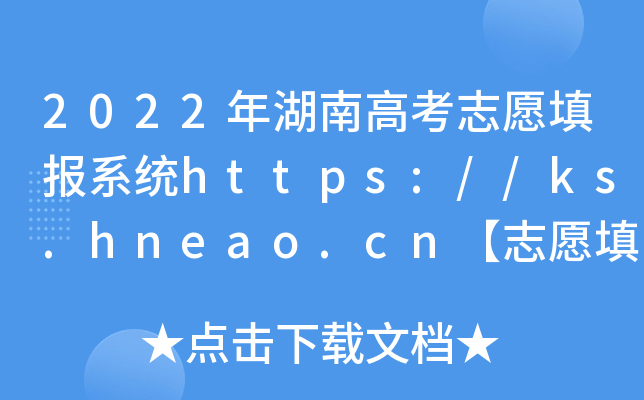 2022ϸ߿־Ը(bo)ϵy(tng)https://ks.hneao.cn־Ը(bo)r(sh)g626