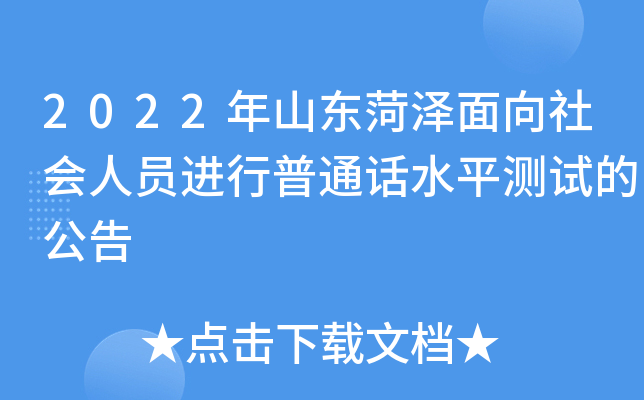 2022年山东菏泽面向社会人员进行普通话水平测试的公告