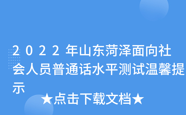 2022年山东菏泽面向社会人员普通话水平测试温馨提示