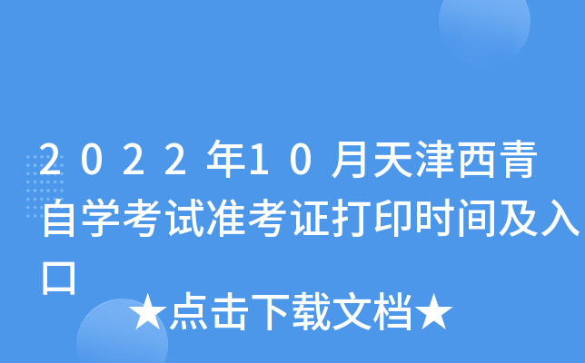 2022年10月天津西青自开云kaiyun(中国)考试准考证打印时间及入口