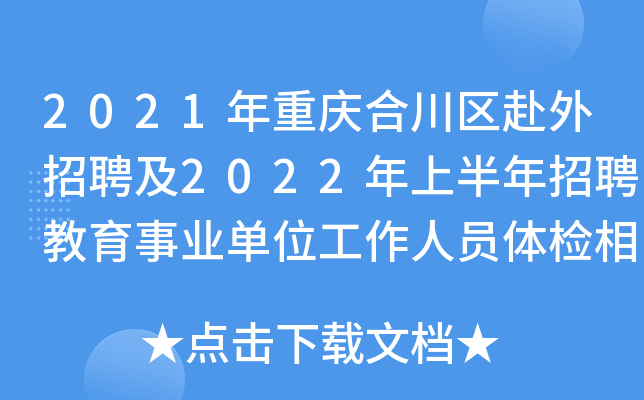 2021年重庆合川区赴外招聘及2022年上半年招聘教育事业单位工作人员体检相关事宜公告