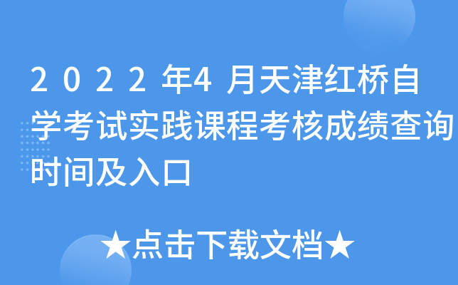 2022年4月天津红桥自开云kaiyun(中国)考试实践课程考核成绩查询时间及入口