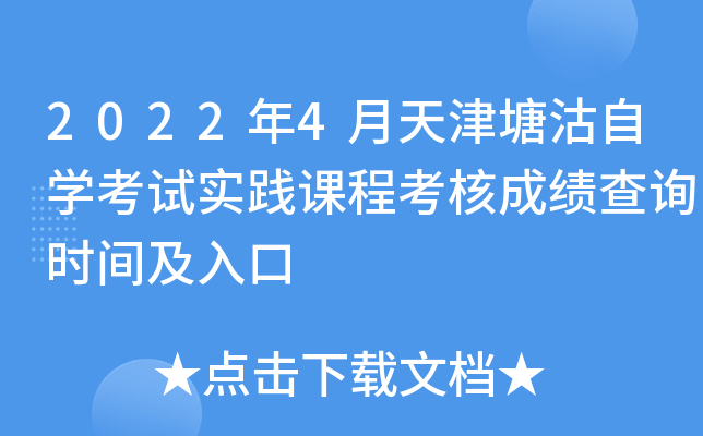 2022年4月天津塘沽自开云kaiyun(中国)考试实践课程考核成绩查询时间及入口