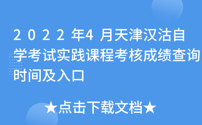 2022年4月天津汉沽自开云kaiyun(中国)考试实践课程考核成绩查询时间及入口