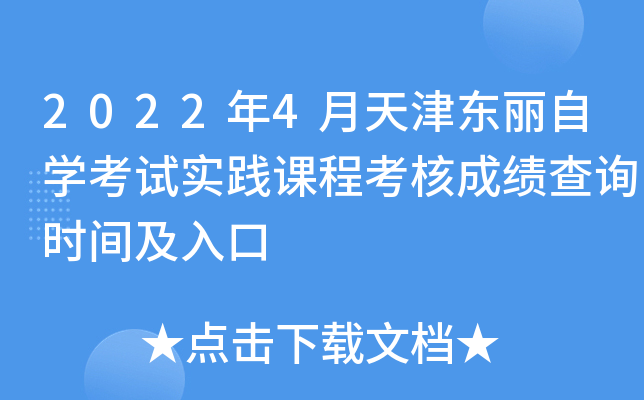 2022年4月天津东丽自开云kaiyun(中国)考试实践课程考核成绩查询时间及入口