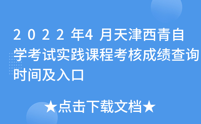 2022年4月天津西青自开云kaiyun(中国)考试实践课程考核成绩查询时间及入口