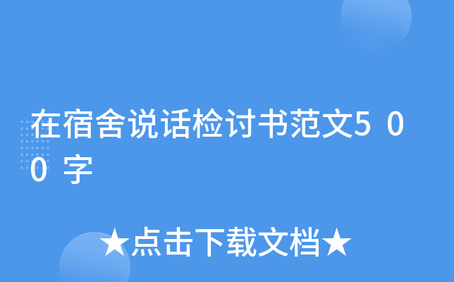 在宿舍说话检讨书范文500字