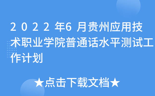 2022年6月贵州应用技术职业开云kaiyun(中国)院普通话水平测试工作计划