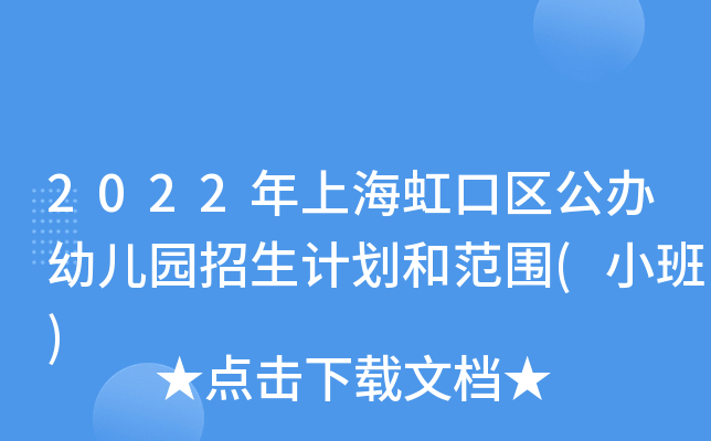 2022年上海虹口區公辦幼兒園招生計劃和範圍(小班)