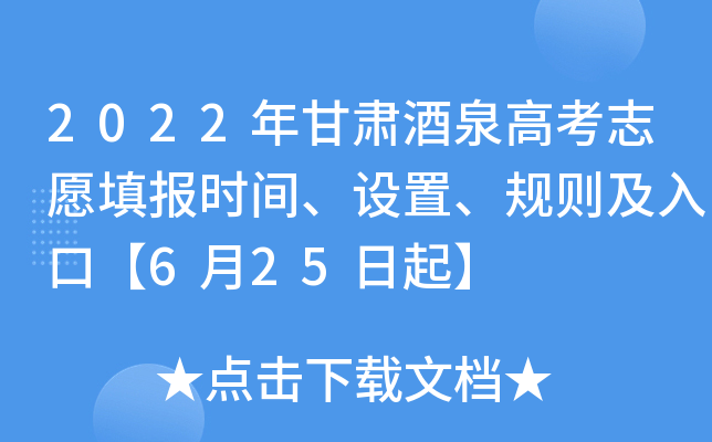 2022年甘肃酒泉高考志愿填报时间、设置、规则及入口【6月25日起】