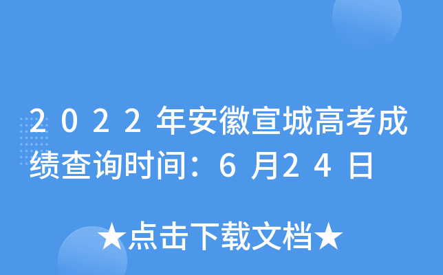 2022年安徽宣城高考成绩查询时间：6月24日