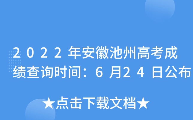 2022�갲�ճ��ݸ߿��ɼ���ѯʱ�䣺6��24�չ���