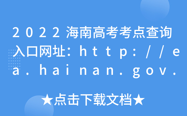 2022ϸ߿cԃھWַhttp://ea.hainan.gov.cn/
