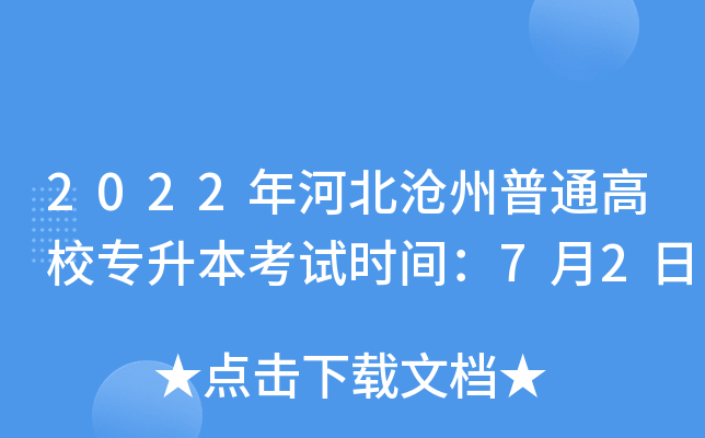 2022年河北沧州普通高校专升本考试时间：7月2日