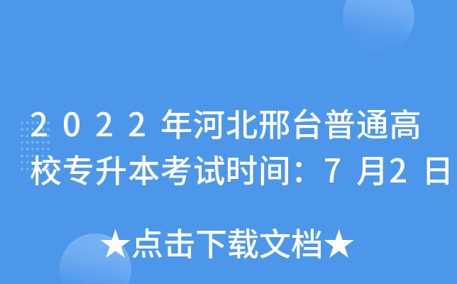 2022年河北邢台普通高校专升本考试时间：7月2日