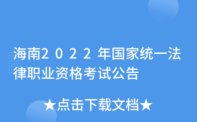 海南2022年国家统一法律职业资格考试公告