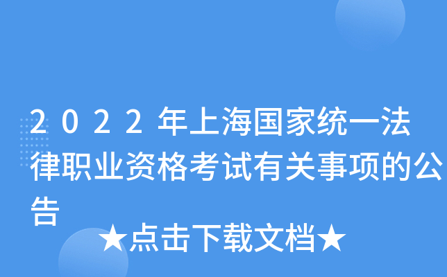 2022年上海国家统一法律职业资格考试有关事项的公告