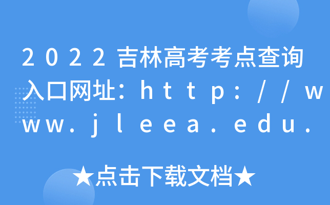 2022ָ߿cԃ?ni)ھW(wng)ַhttp://www.jleea.edu.cn/