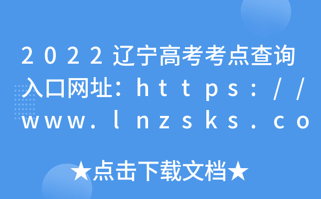 2022|߿c(din)ԃ?ni)ھW(wng)ַhttps://www.lnzsks.com/