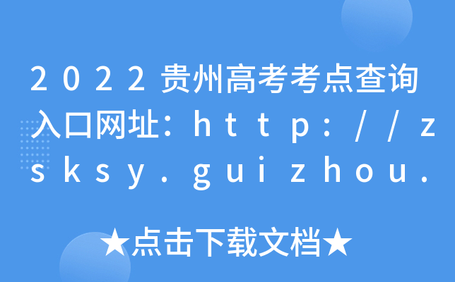 2022Fݸ߿c(din)ԃ?ni)ھW(wng)ַhttp://zsksy.guizhou.gov.cn/
