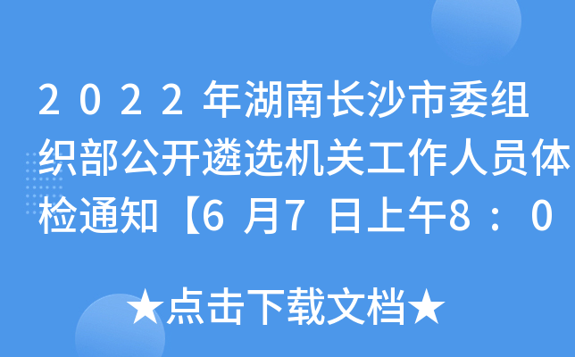 2022L(zhng)ɳίM_xC(j)P(gun)ˆTwz֪ͨ678:00ϡ