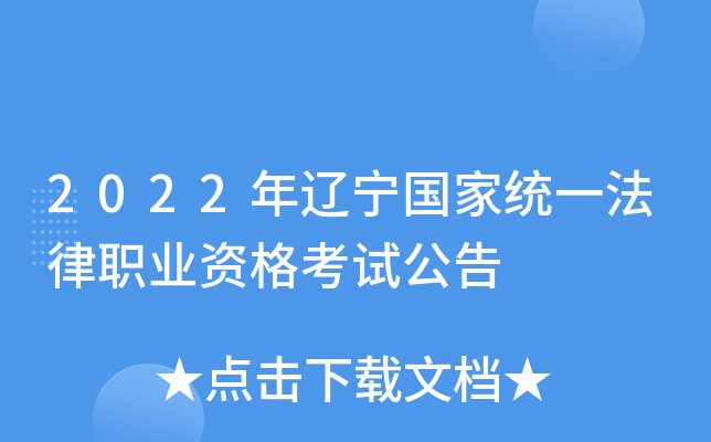2022年辽宁国家统一法律职业资格考试公告
