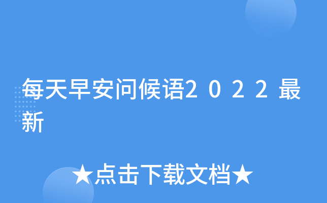 每天早安问候语2022最新