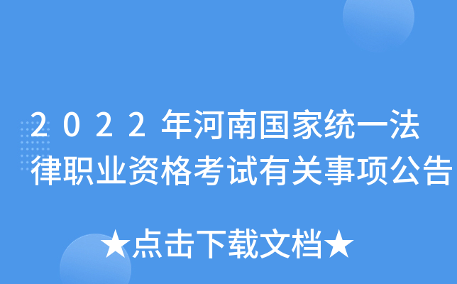 2022年河南国家统一法律职业资格考试有关事项公告