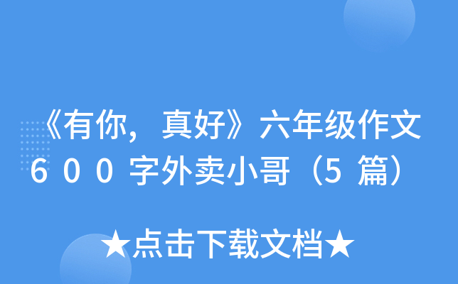 《有你,真好》六年级作文600字外卖小哥（5篇）