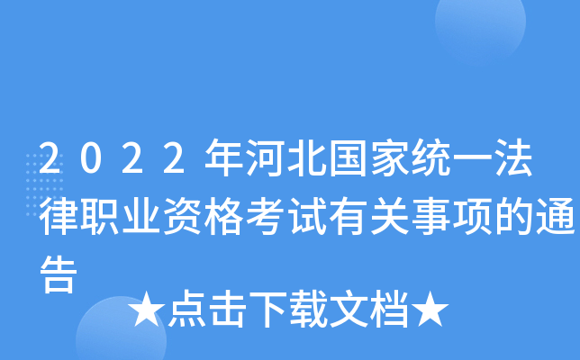 2022年河北国家统一法律职业资格考试有关事项的通告
