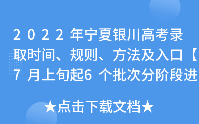 2022年宁夏银川高考录取时间、规则、方法及入口【7月上旬起6个批次分阶段进行】