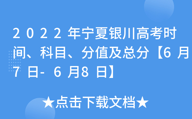 2022年宁夏银川高考时间、科目、分值及总分【6月7日-6月8日】