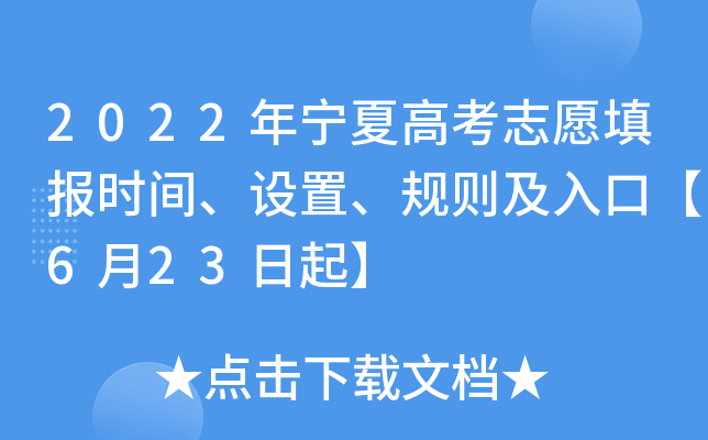2022年宁夏高考志愿填报时间、设置、规则及入口【6月23日起】