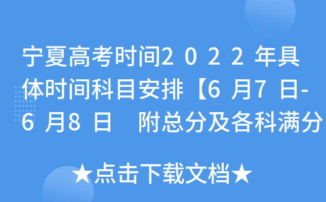 宁夏高考时间2022年具体时间科目安排【6月7日-6月8日 附总分及各科满分介绍】