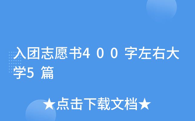 入团志愿书400字左右大开云kaiyun(中国)5篇