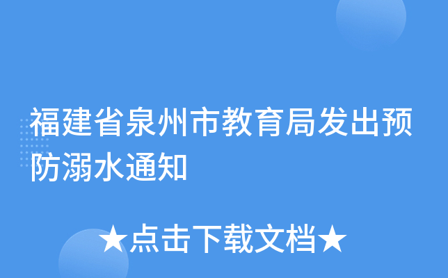 福建省泉州市教育局发出预防溺水通知
