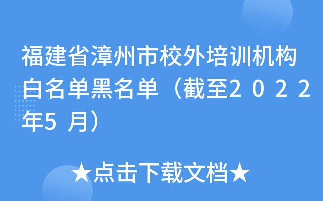 福建省漳州市校外培训机构白名单黑名单（截至2022年5月）