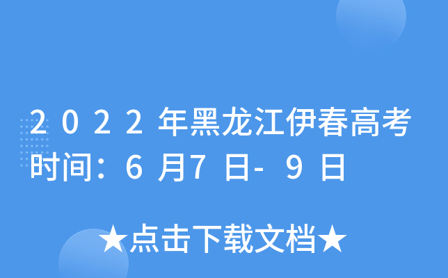 2022年黑龙江伊春高考时间：6月7日-9日