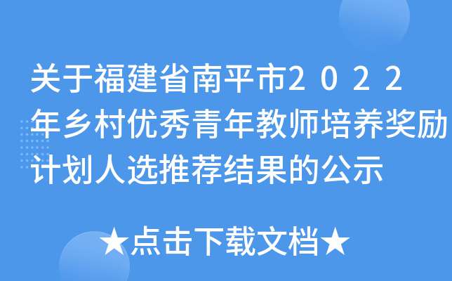 关于福建省南平市2022年乡村优秀青年教师培养奖励计划人选推荐结果的公示