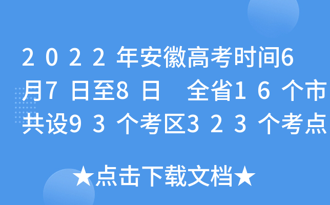 2022年安徽高考时间6月7日至8日 全省16个市共设93个考区323个考点