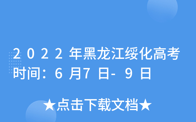2022年黑龙江绥化高考时间：6月7日-9日